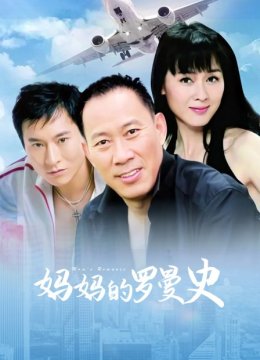 妈妈的罗曼史