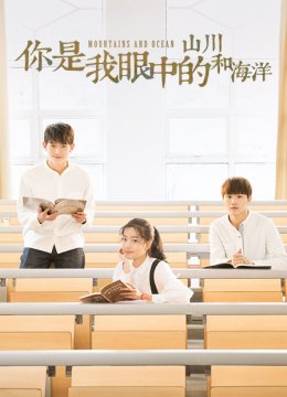 你是我眼中的山川和海洋