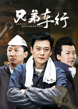 兄弟车行