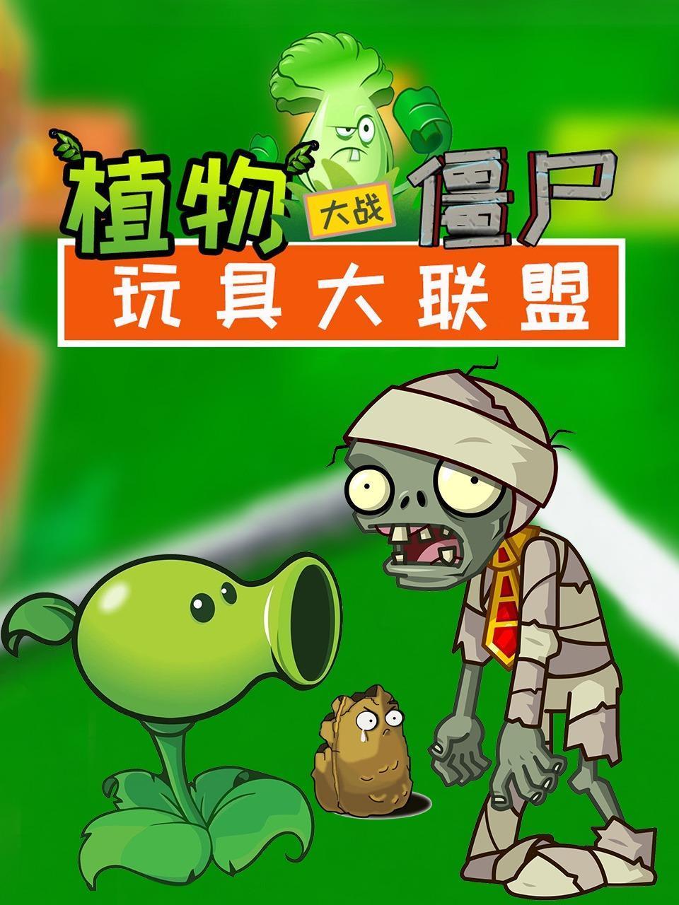 植物大战僵尸玩具大联盟