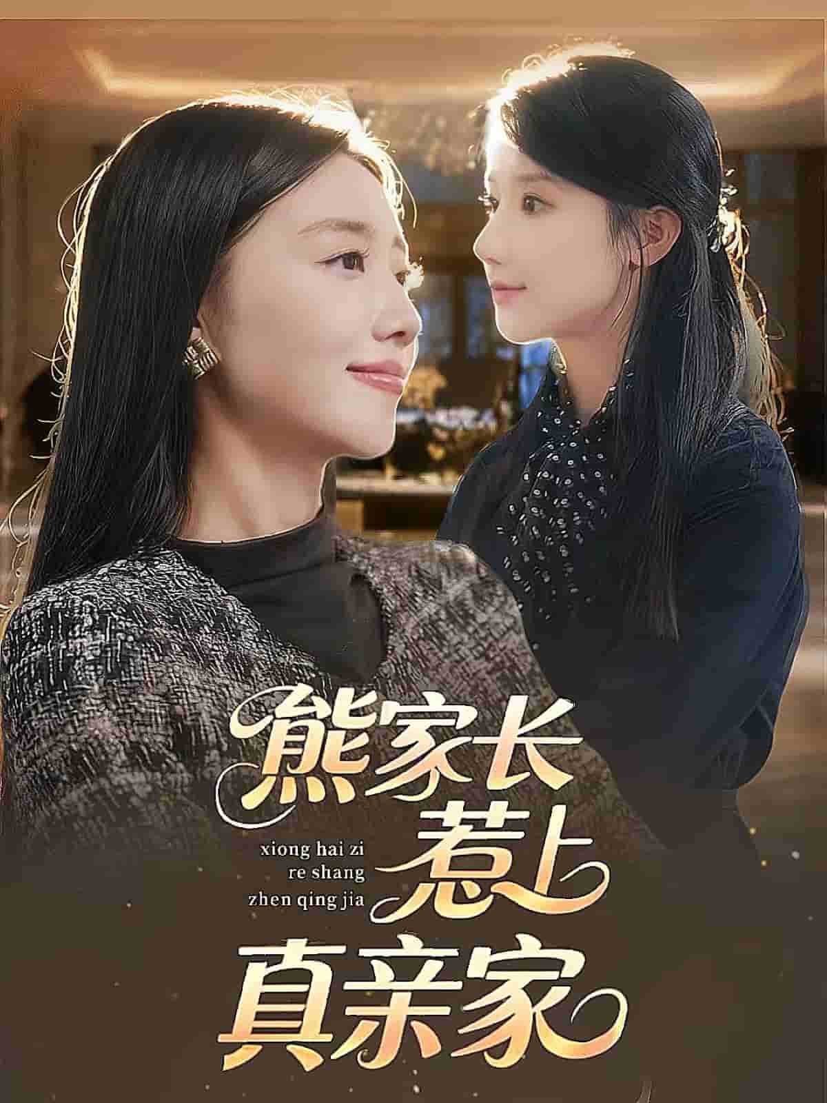 熊家长惹上真亲家