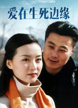爱在生死边缘