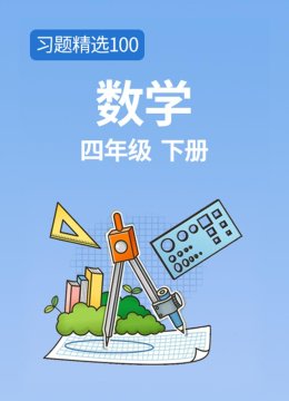 习题精选100数学四年级下册