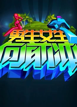 男生女生向前冲8