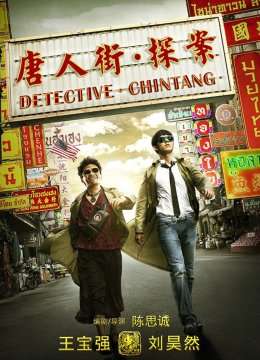 唐人街探案