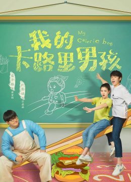 我的卡路里男孩