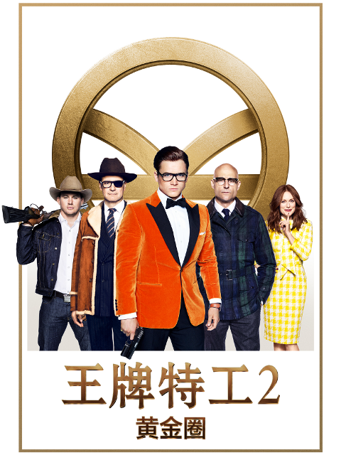 王牌特工2黄金圈