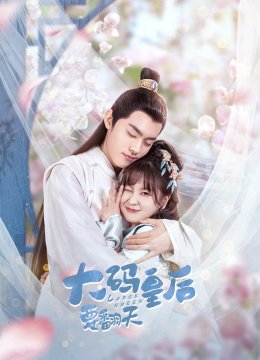 大码皇后要翻天