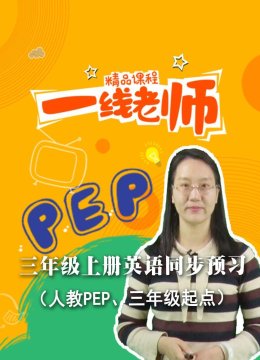 三年级上册英语语同步预习人教PEP三年级起点