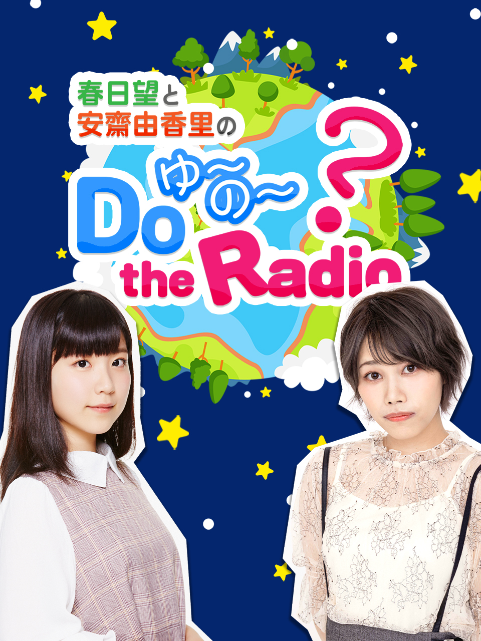 春日语望和安斋由香里的DoYUNOtheRadio