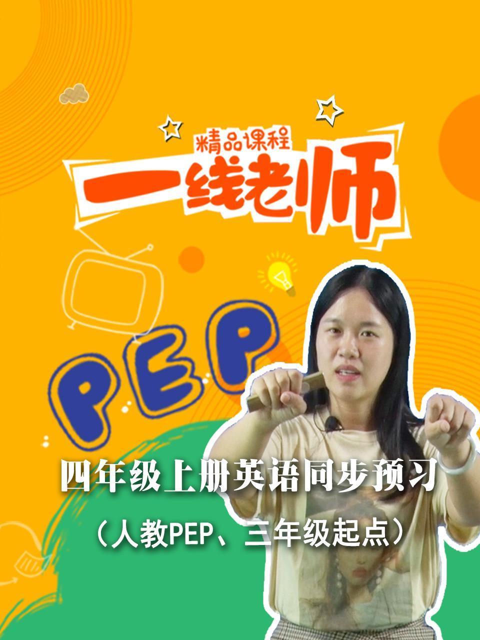 四年级上册英语语同步预习人教PEP三年级起点
