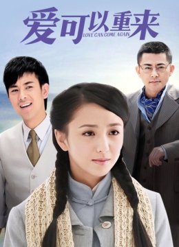爱可以重来