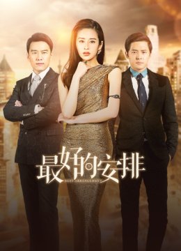 最好的安排
