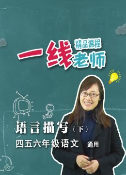 语言描写下四五六年级语文通用