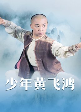 少年黄飞鸿