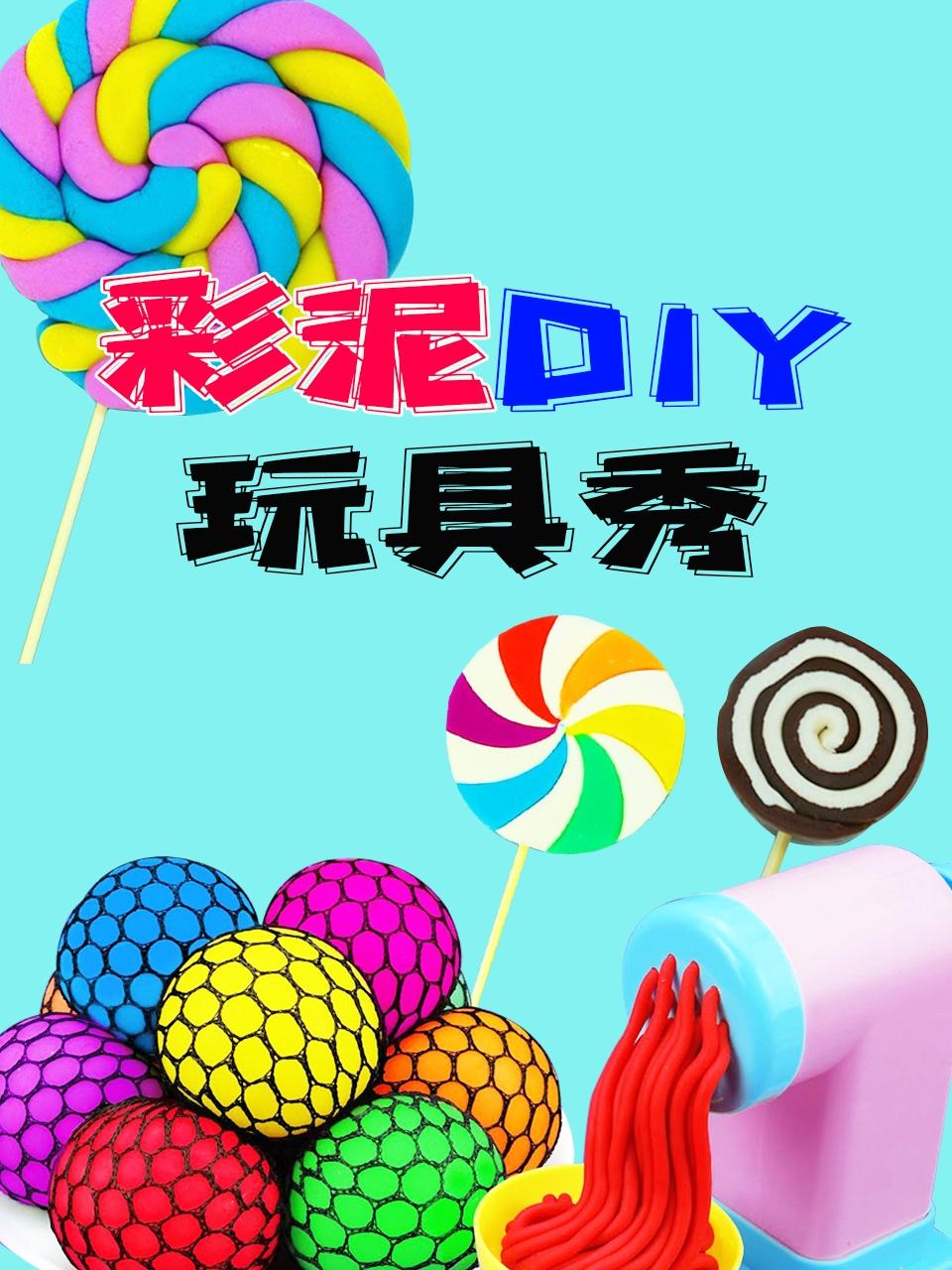 彩泥DIY玩具秀