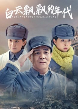 白云飘飘的年代