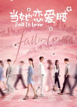 当她恋爱时