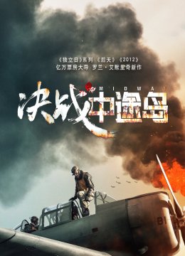 决战中途岛