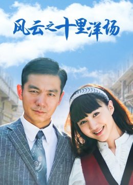 风云之十里洋场