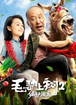 毛驴上树2倔驴搬家