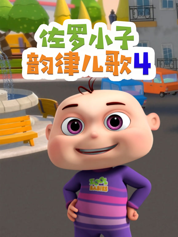 佐罗小子韵律儿歌第4季