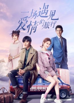 一场遇见爱情的旅行