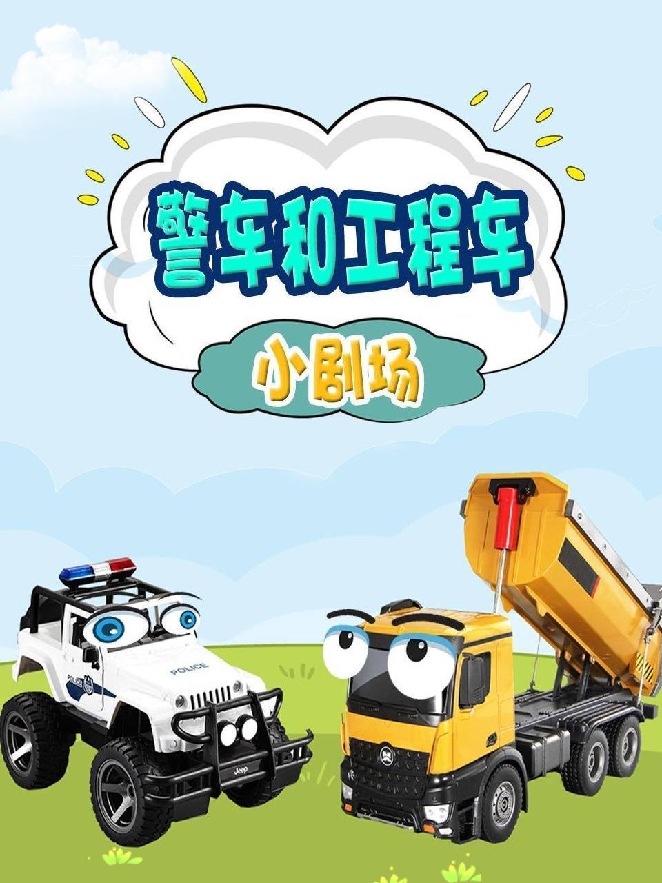 警车和工程车小剧场