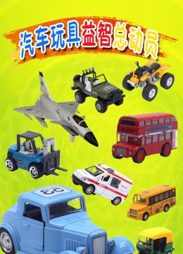 汽车玩具益智总动员