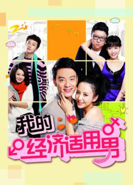 我的经济适用男