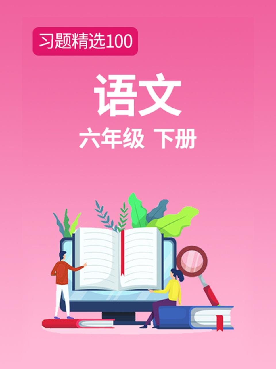 习题精选100语文六年级下册