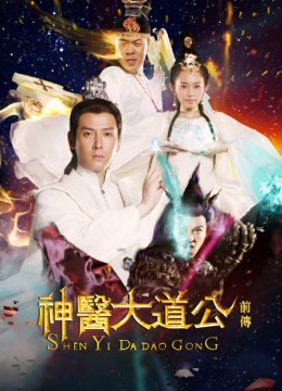 神医大道公前传