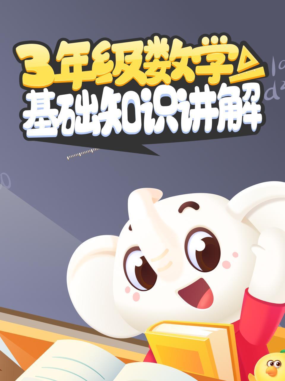 三年级数学基础知识小讲解