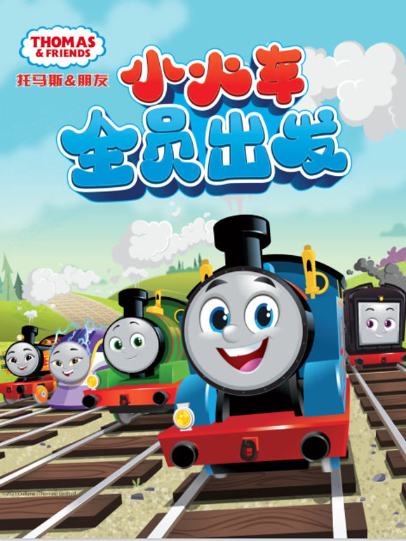 托马斯和他的朋友们第二十五季下