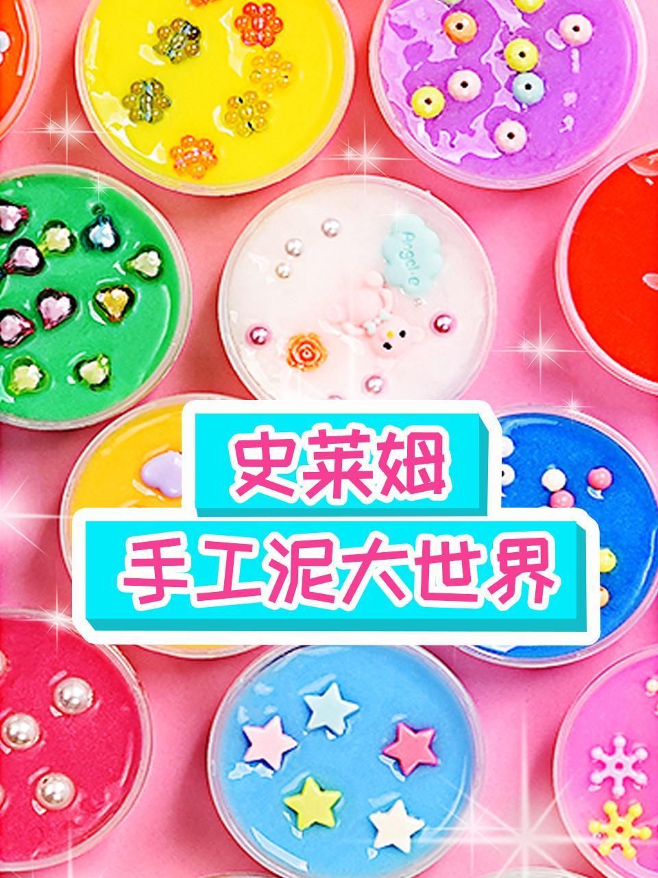 史莱姆手工泥大世界