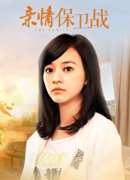 亲情保卫战