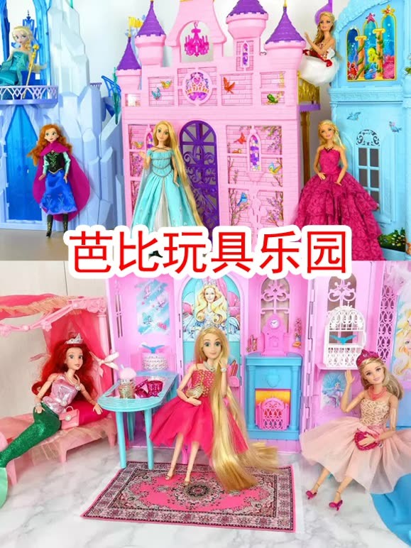 芭比玩具乐园