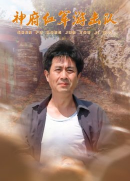 神府红军游击队