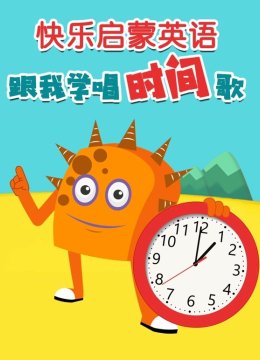 快乐启蒙英语语跟我学唱时间歌