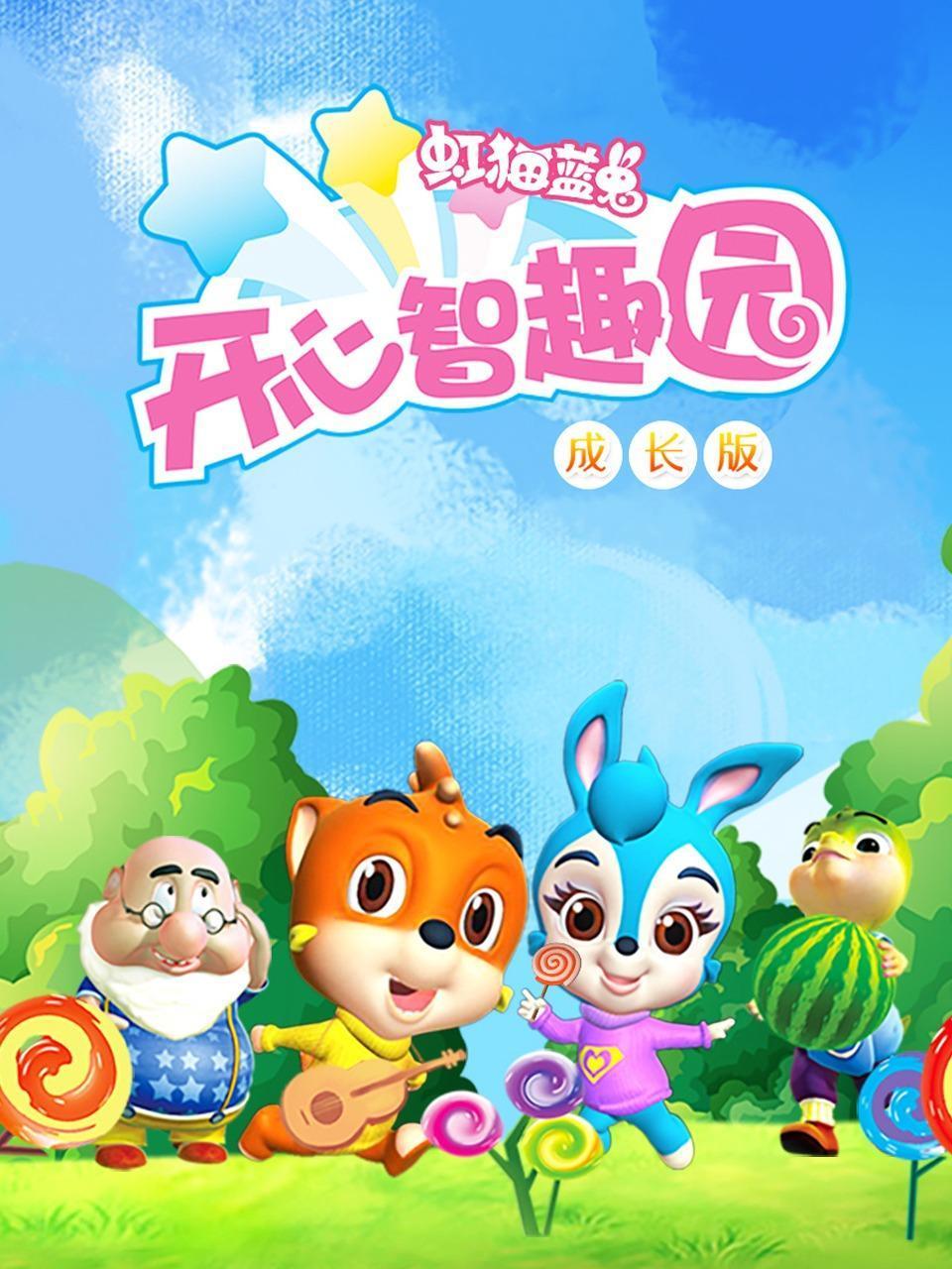 虹猫蓝兔开心智趣园成长版