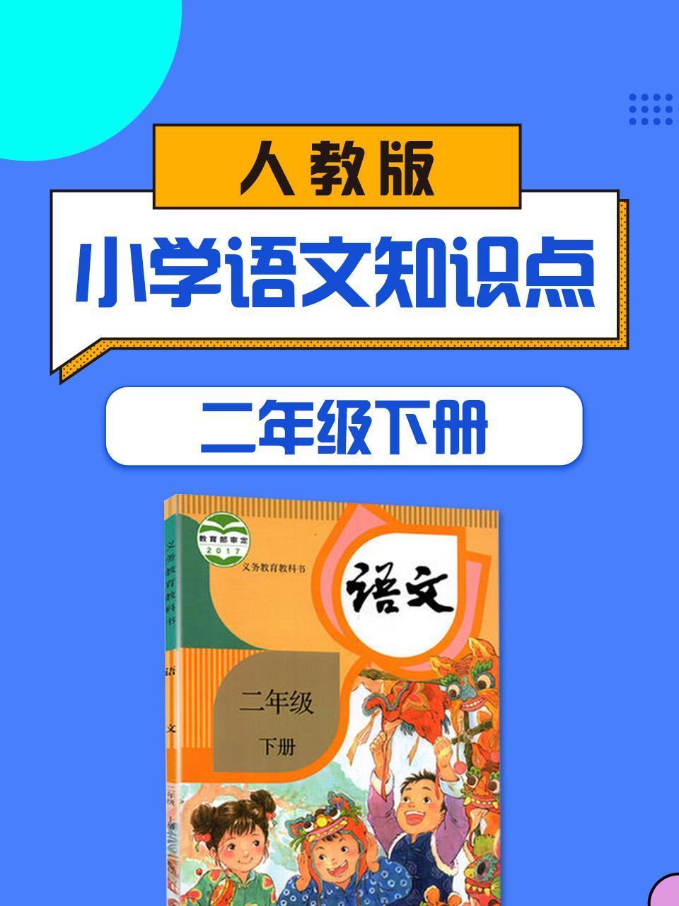 二年级下册人教版小学语文知识点