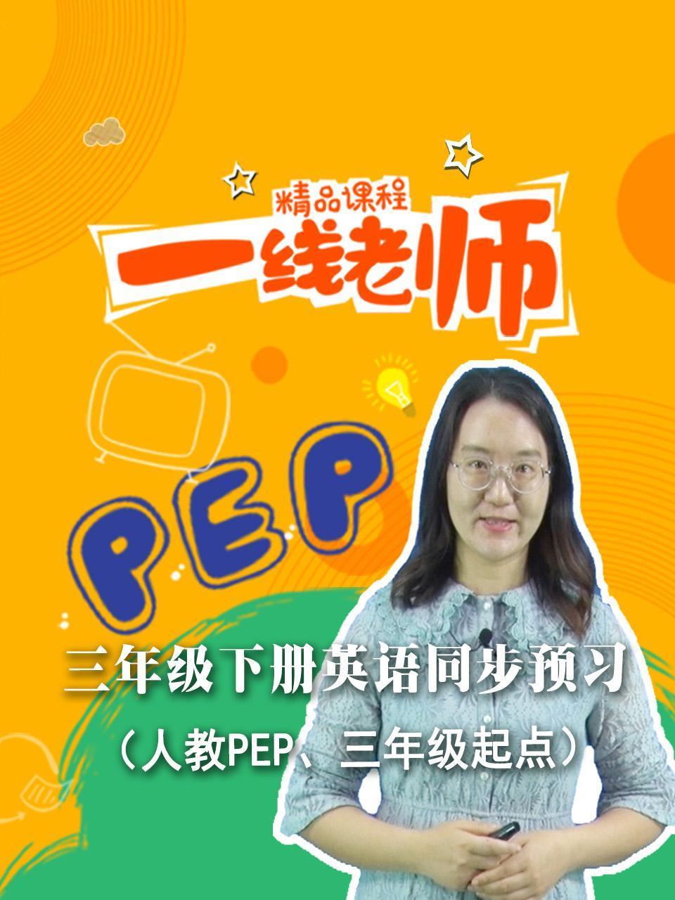 三年级下册英语语同步预习人教PEP三年级起点
