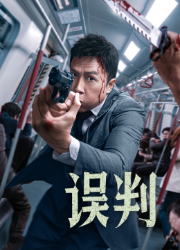 误判