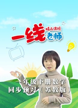 一年级下册数学同步预习苏教版