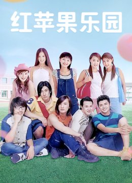 红苹果乐园