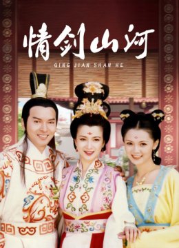 情剑山河