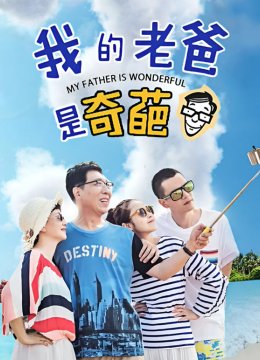 我的老爸是奇葩