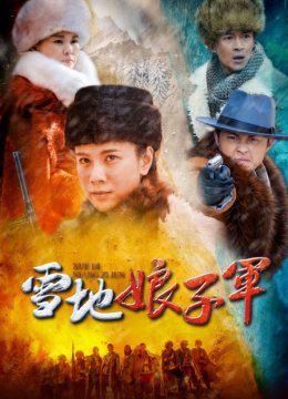 雪地娘子军