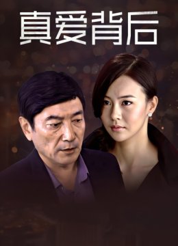 真爱背后