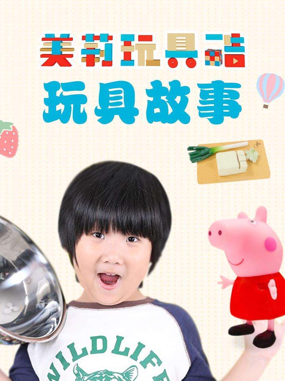 美莉玩具酷玩具故事